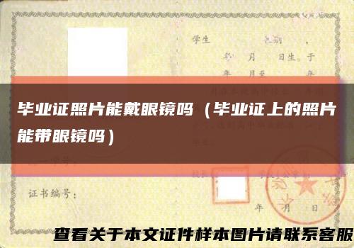 毕业证照片能戴眼镜吗（毕业证上的照片能带眼镜吗）缩略图