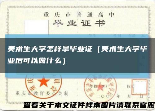 美术生大学怎样拿毕业证（美术生大学毕业后可以做什么）缩略图