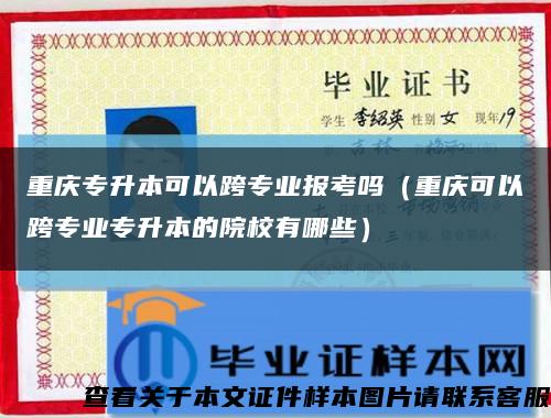 重庆专升本可以跨专业报考吗（重庆可以跨专业专升本的院校有哪些）缩略图