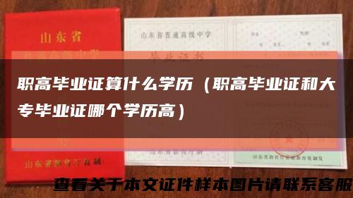 职高毕业证算什么学历（职高毕业证和大专毕业证哪个学历高）缩略图