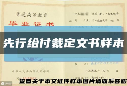 先行给付裁定文书样本缩略图