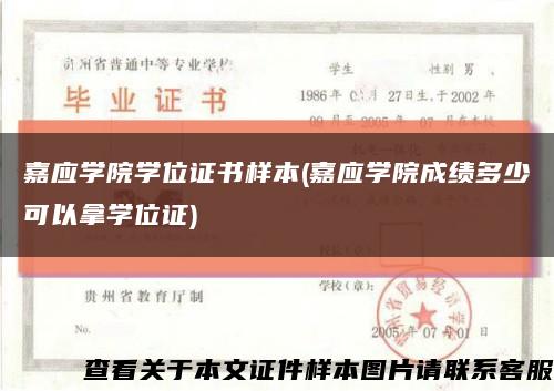 嘉应学院学位证书样本(嘉应学院成绩多少可以拿学位证)缩略图