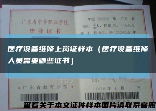 医疗设备维修上岗证样本（医疗设备维修人员需要哪些证书）缩略图