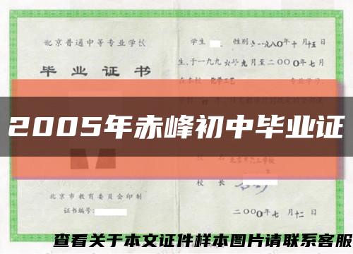 2005年赤峰初中毕业证缩略图