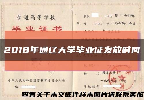 2018年通辽大学毕业证发放时间缩略图