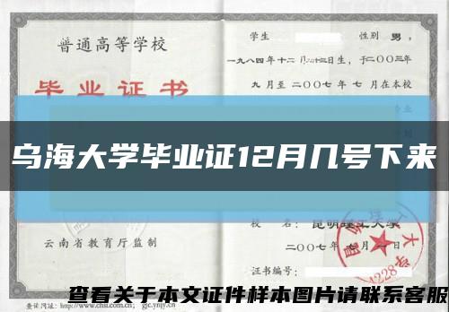 乌海大学毕业证12月几号下来缩略图