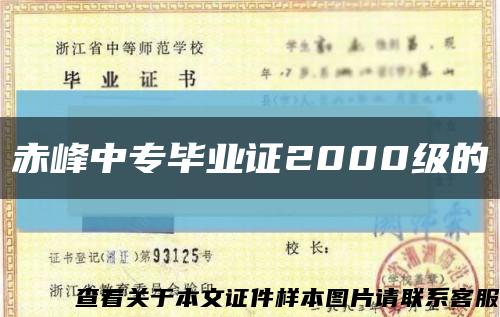 赤峰中专毕业证2000级的缩略图