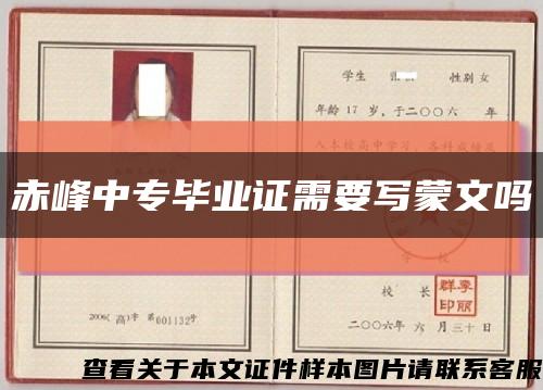 赤峰中专毕业证需要写蒙文吗缩略图