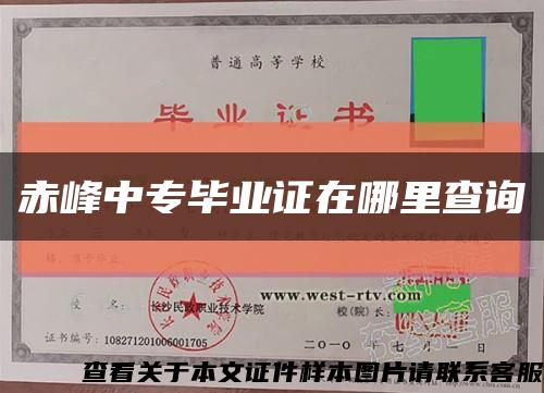 赤峰中专毕业证在哪里查询缩略图