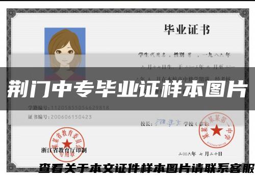 荆门中专毕业证样本图片缩略图