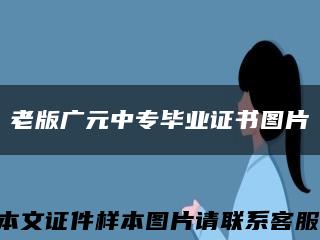 老版广元中专毕业证书图片缩略图