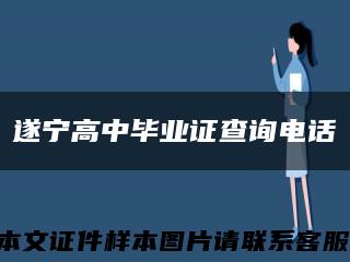 遂宁高中毕业证查询电话缩略图