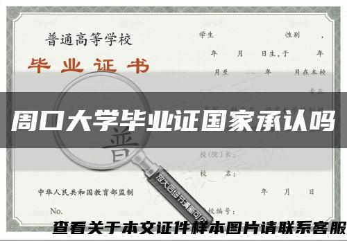 周口大学毕业证国家承认吗缩略图