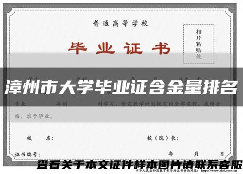 漳州市大学毕业证含金量排名缩略图