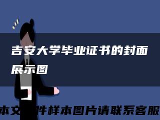 吉安大学毕业证书的封面展示图缩略图