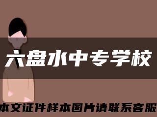 六盘水中专学校缩略图