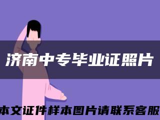 济南中专毕业证照片缩略图