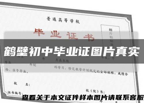 鹤壁初中毕业证图片真实缩略图