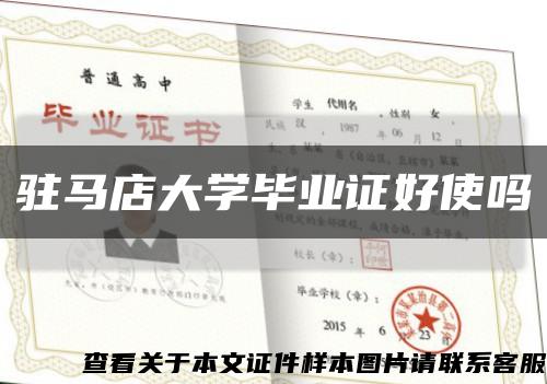 驻马店大学毕业证好使吗缩略图