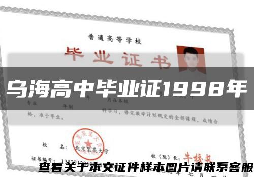 乌海高中毕业证1998年缩略图