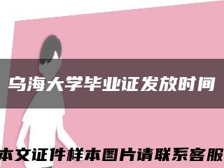 乌海大学毕业证发放时间缩略图