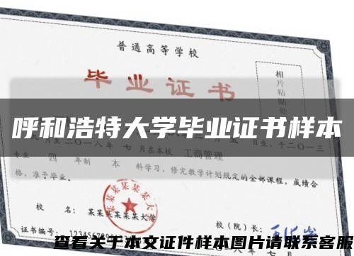 呼和浩特大学毕业证书样本缩略图