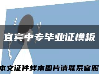 宜宾中专毕业证模板缩略图