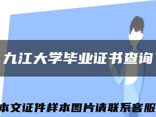 九江大学毕业证书查询缩略图