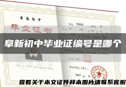 阜新初中毕业证编号是哪个缩略图