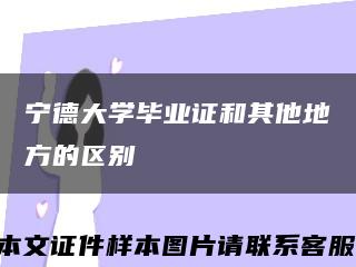 宁德大学毕业证和其他地方的区别缩略图