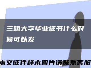 三明大学毕业证书什么时候可以发缩略图