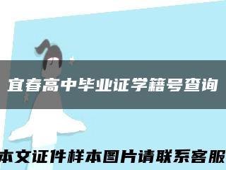 宜春高中毕业证学籍号查询缩略图