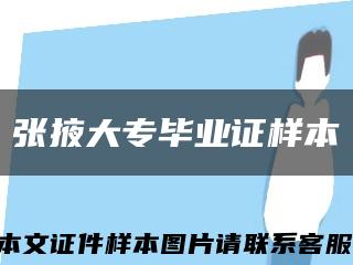 张掖大专毕业证样本缩略图