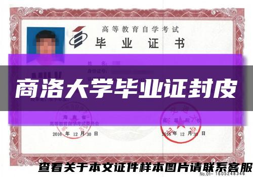 商洛大学毕业证封皮缩略图