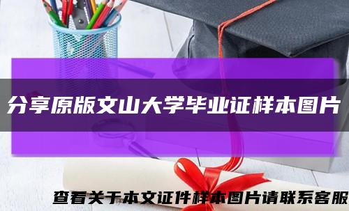 分享原版文山大学毕业证样本图片缩略图