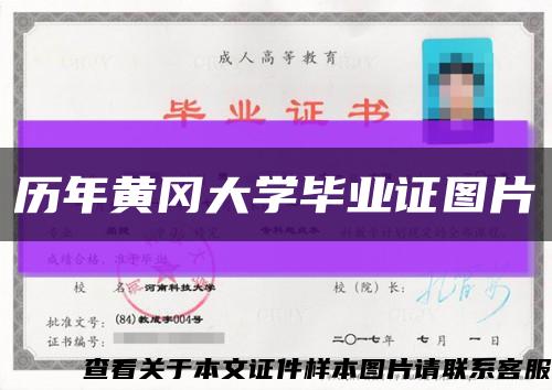 历年黄冈大学毕业证图片缩略图