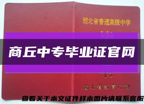 商丘中专毕业证官网缩略图