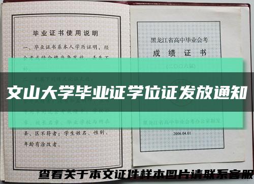 文山大学毕业证学位证发放通知缩略图