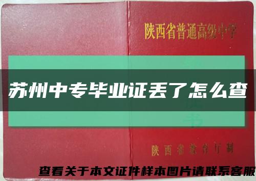 苏州中专毕业证丢了怎么查缩略图