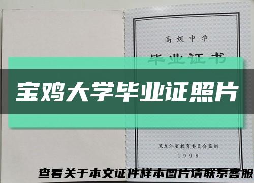 宝鸡大学毕业证照片缩略图