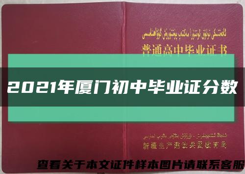 2021年厦门初中毕业证分数缩略图