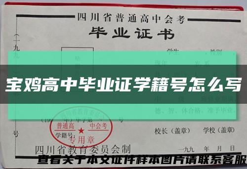 宝鸡高中毕业证学籍号怎么写缩略图