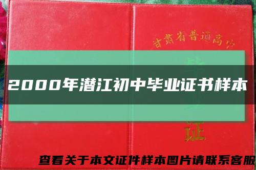 2000年潜江初中毕业证书样本缩略图