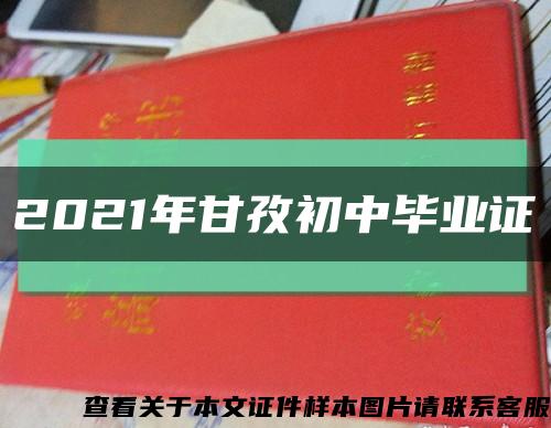 2021年甘孜初中毕业证缩略图