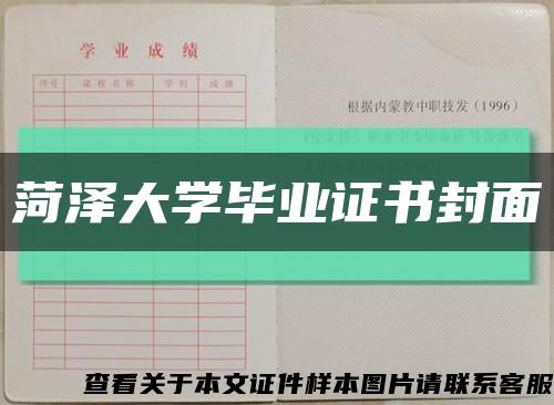 菏泽大学毕业证书封面缩略图