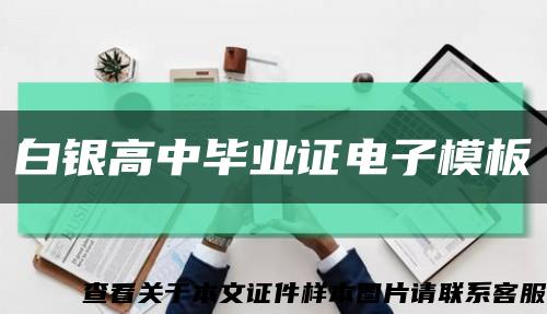 白银高中毕业证电子模板缩略图