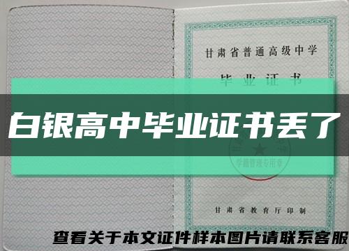 白银高中毕业证书丢了缩略图