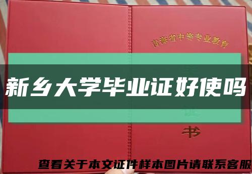 新乡大学毕业证好使吗缩略图