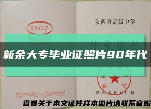 新余大专毕业证照片90年代缩略图