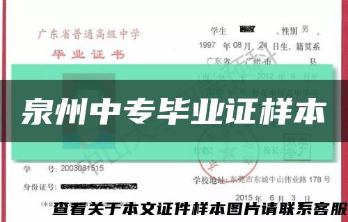 泉州中专毕业证样本缩略图